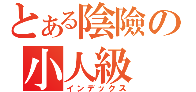 とある陰險の小人級（インデックス）