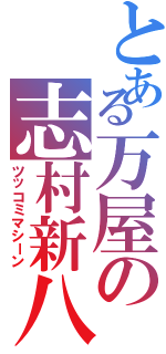 とある万屋の志村新八（ツッコミマシーン）