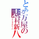 とある万屋の志村新八（ツッコミマシーン）