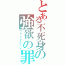 とある不死身の強欲の罪（フォックスシン）