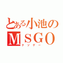 とある小池のＭＳＧＯ（クソゲー）