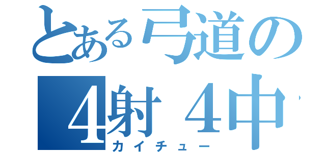 とある弓道の４射４中（カイチュー）