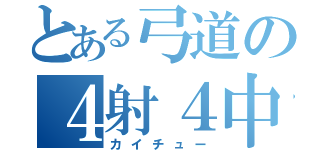 とある弓道の４射４中（カイチュー）