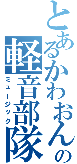 とあるかわおんの軽音部隊Ⅱ（ミュージック）