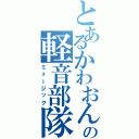 とあるかわおんの軽音部隊Ⅱ（ミュージック）