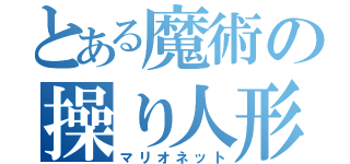 とある魔術の操り人形（マリオネット）