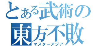 とある武術の東方不敗（マスターアジア）