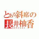 とある斜席の長井柚香（スマイリスト）