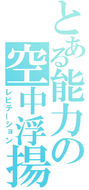 とある能力の空中浮揚（レビテーション）