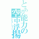 とある能力の空中浮揚（レビテーション）