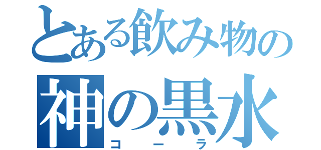 とある飲み物の神の黒水（コーラ）