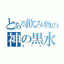 とある飲み物の神の黒水（コーラ）