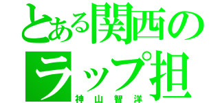 とある関西のラップ担（神山智洋）