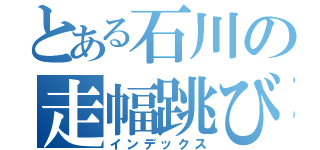 とある石川の走幅跳び（インデックス）