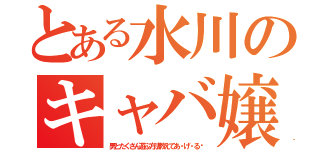 とある水川のキャバ嬢伝（男とたくさん遊ぶ方法教えてあ・げ・る♡）