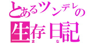 とあるツンデレの生存日記（まな）