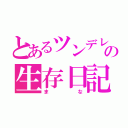 とあるツンデレの生存日記（まな）