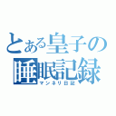 とある皇子の睡眠記録（マンネリ日記）