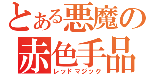 とある悪魔の赤色手品（レッドマジック）