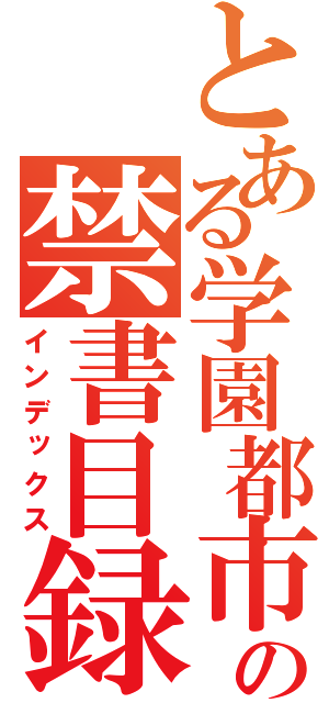 とある学園都市の禁書目録（インデックス）