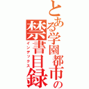 とある学園都市の禁書目録（インデックス）