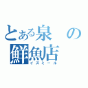 とある泉の鮮魚店（イズミール）