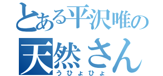 とある平沢唯の天然さん（うひょひょ）