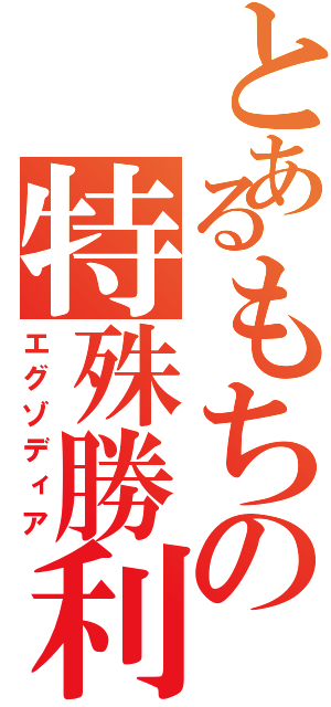 とあるもちの特殊勝利（エグゾディア）