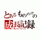 とあるもののけの成長記録（我こそジュルジュル）