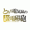 とある電気鼠の超電磁砲（１０万ボルト）