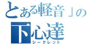 とある軽音」の下心達（シークレット）