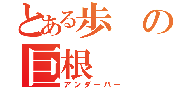 とある歩の巨根（アンダーバー）