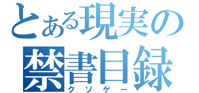 とある現実の禁書目録（クソゲー）