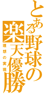 とある野球の楽天優勝（理想の実現）