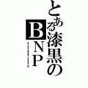 とある漆黒のＢＮＰ（Ｂｌａｃｋ・Ｎａｂａｌ・Ｐｈａｎｔｏｍ）