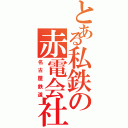 とある私鉄の赤電会社（名古屋鉄道）