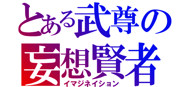 とある武尊の妄想賢者（イマジネイション）