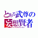 とある武尊の妄想賢者（イマジネイション）