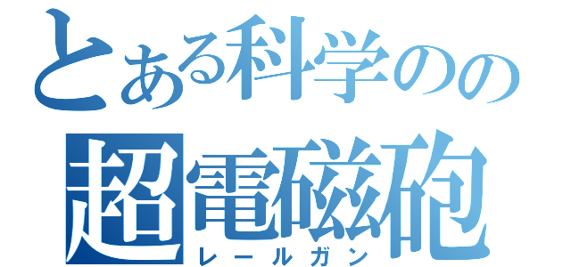 とある科学のの超電磁砲（レールガン）