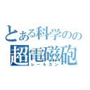 とある科学のの超電磁砲（レールガン）