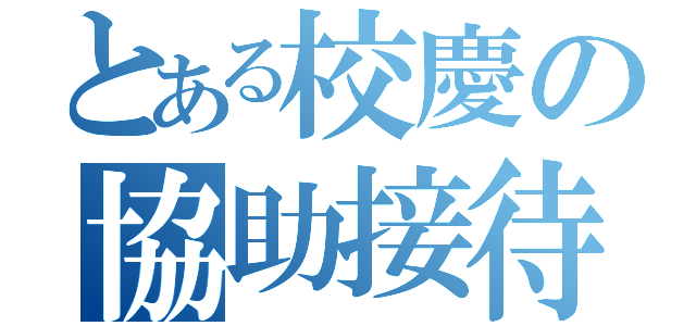 とある校慶の協助接待（）