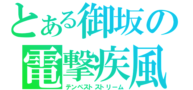 とある御坂の電撃疾風（テンペストストリーム）