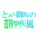 とある御坂の電撃疾風（テンペストストリーム）