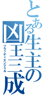 とある生主の凶王三成（ブラッディエンジェル）