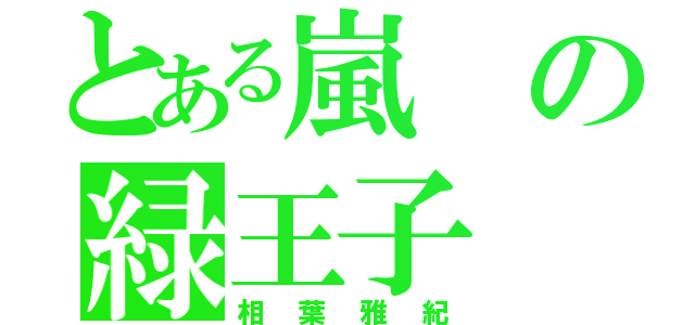 とある嵐の緑王子（相葉雅紀）