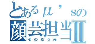 とあるμ'ｓの顔芸担当Ⅱ（そのだうみ）