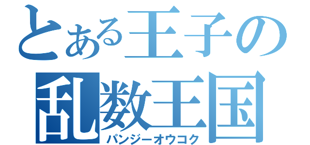 とある王子の乱数王国（パンジーオウコク）