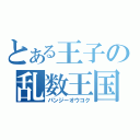 とある王子の乱数王国（パンジーオウコク）