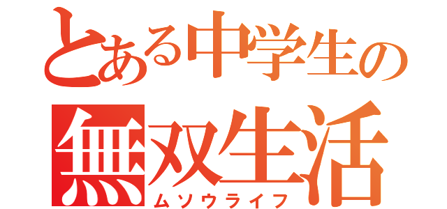 とある中学生の無双生活（ムソウライフ）