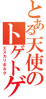 とある天使のトゲトゲバット（エスカリボルグ）